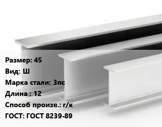 Двутавровая балка 45 Ш 3пс L=12 г/к ГОСТ: ГОСТ 8239-89
